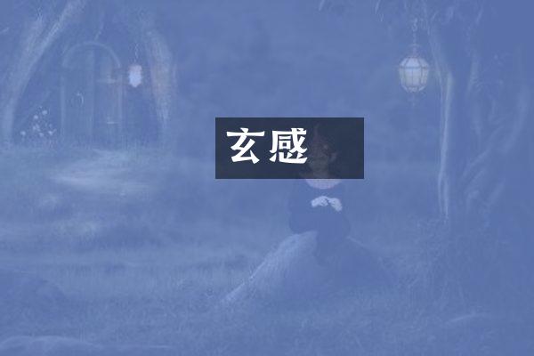 楊玄感