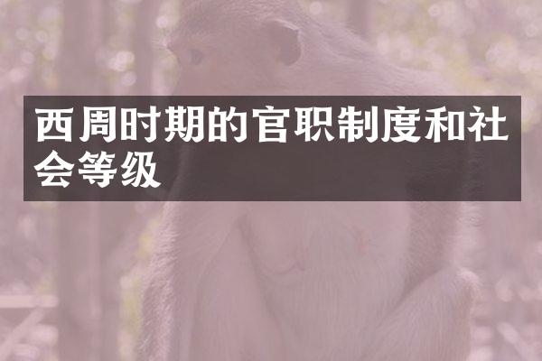 西周时期的官职制度和社会等级