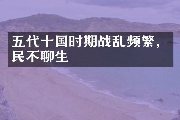 五代十国时期战乱频繁，民不聊生