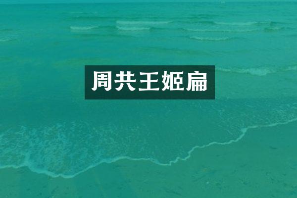 周共扁