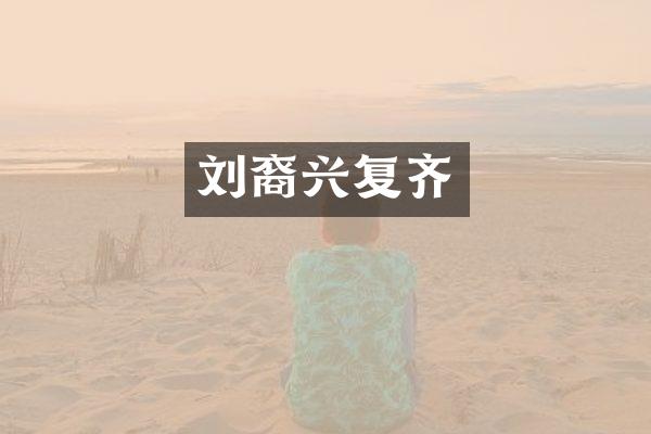 刘裔兴复齐