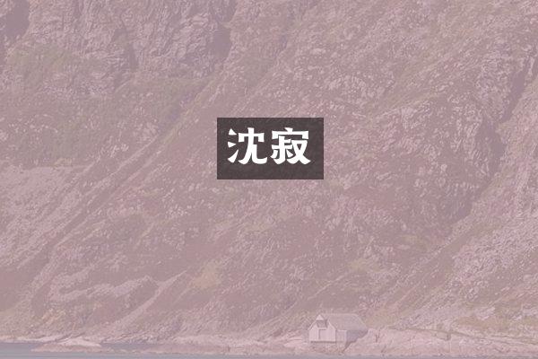 沈寂