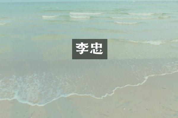 李忠