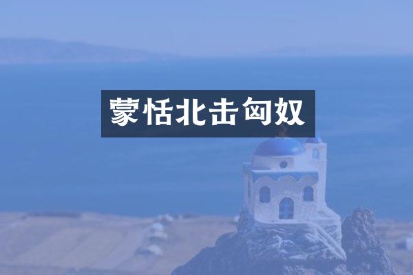 蒙恬北击匈奴