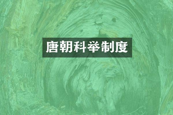 唐朝科举制度