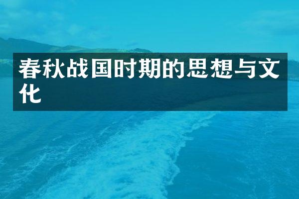 春秋战国时期的思想与文化