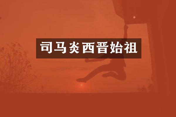 司马炎西晋始祖