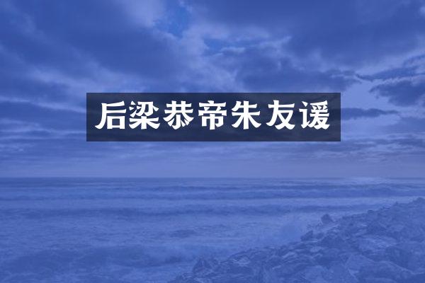 后梁恭帝朱友谖