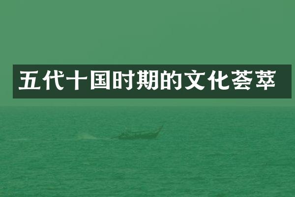 五代十国时期的文化荟萃