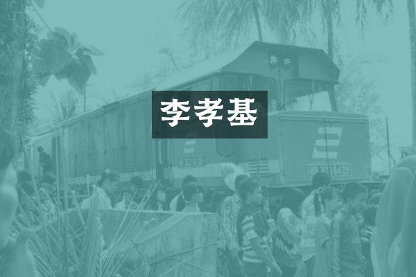 李孝基