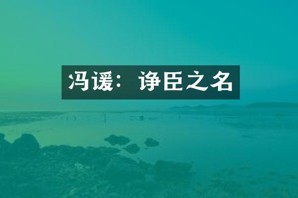 冯谖：诤臣之名
