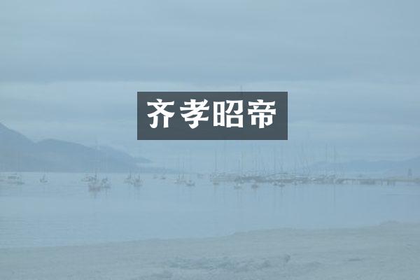 齐孝昭帝