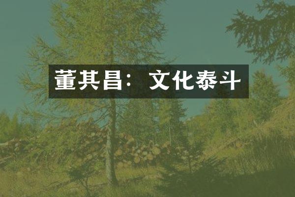 董其昌：文化泰斗