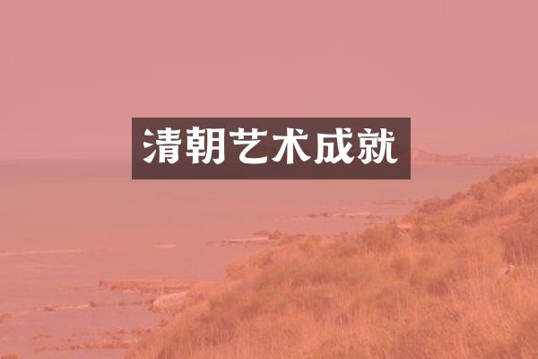 清朝艺术成就