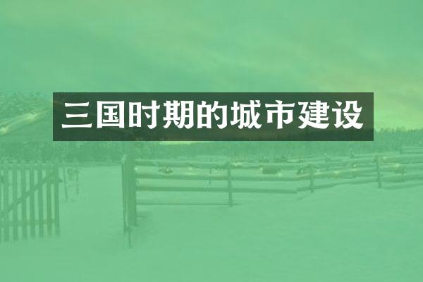 三国时期的城市建设