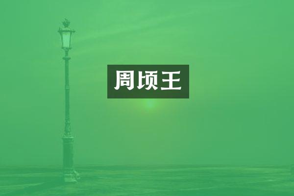 周顷王