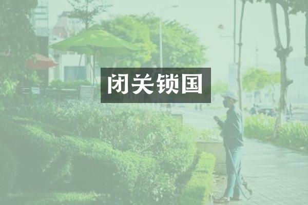 闭关锁国