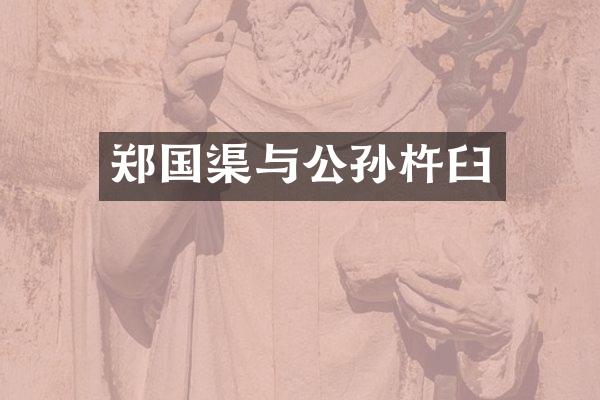 郑国渠与公孙杵臼