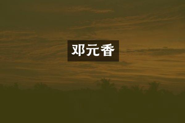 邓元香