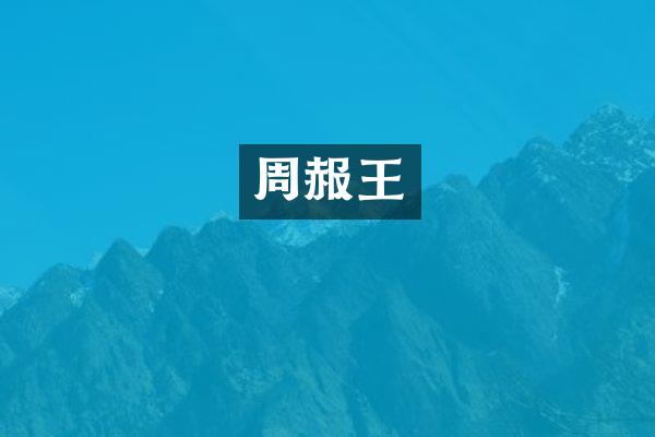 周赧王