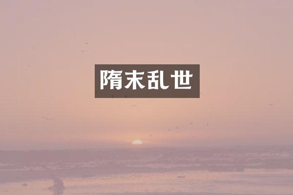 隋末乱世