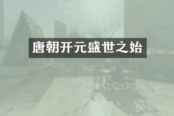 唐朝开元盛世之始