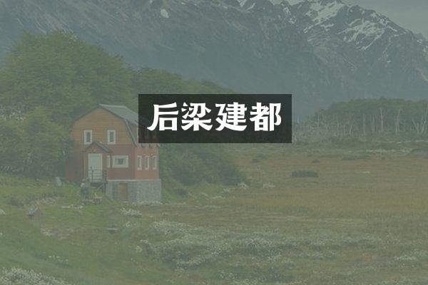 后梁建都