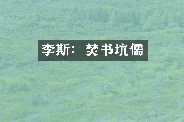 李斯：焚书坑儒