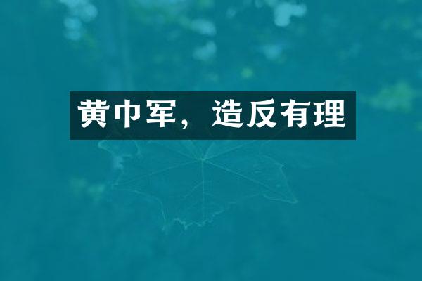 黄巾军，造反有理