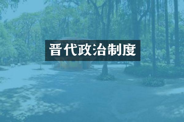晋代政治制度