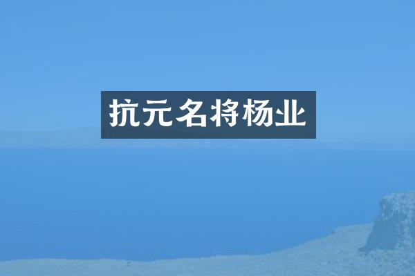 抗元名将杨业