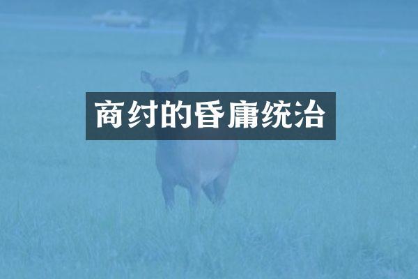 商纣的昏庸统治