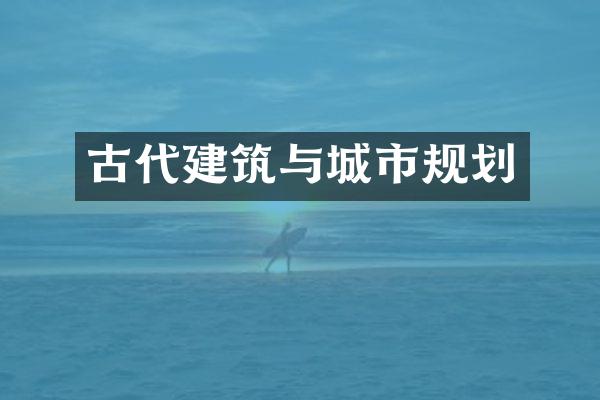 古代建筑与城市规划