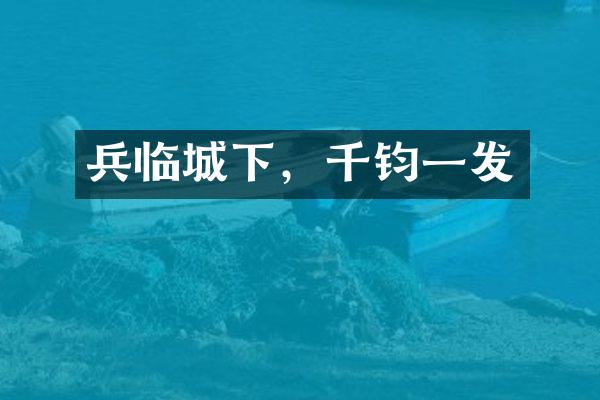 兵临城下，千钧一发