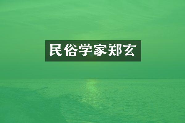 民俗学家郑玄