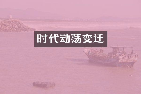 时代动荡变迁