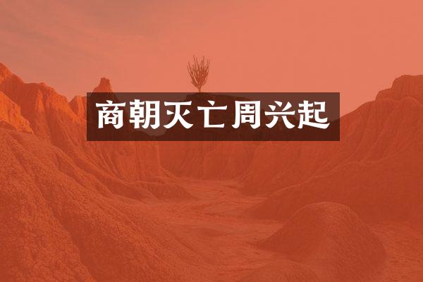 商朝灭亡周兴起