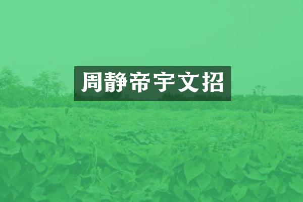 周静帝宇文招