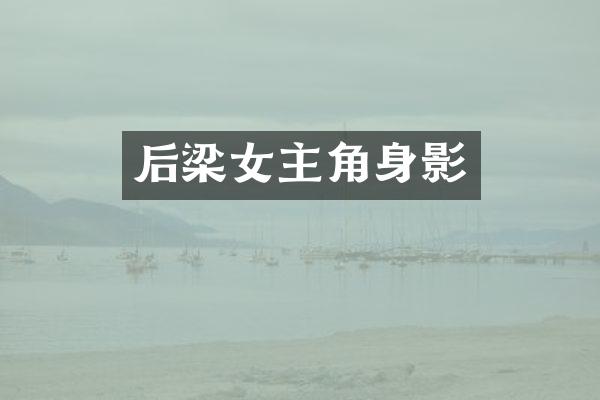 后梁女主角身影