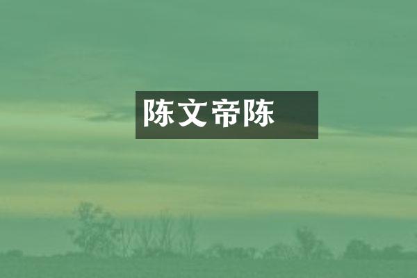 陈文帝陈蒨