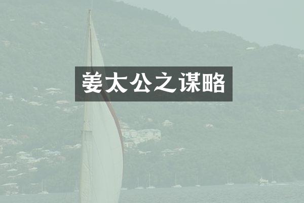 姜太公之谋略