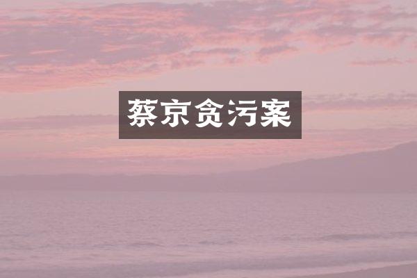 蔡京贪污案