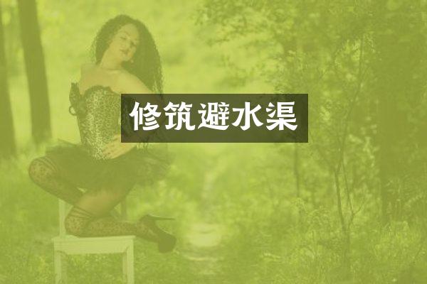 修筑避水渠
