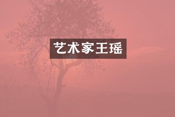 艺术家王瑶
