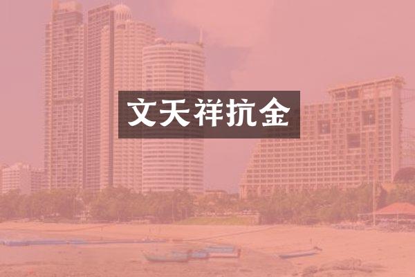 文天祥抗金