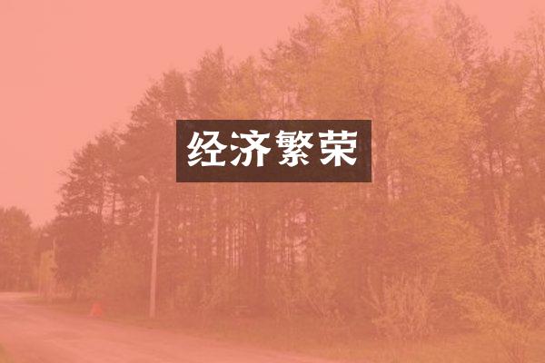 经济繁荣