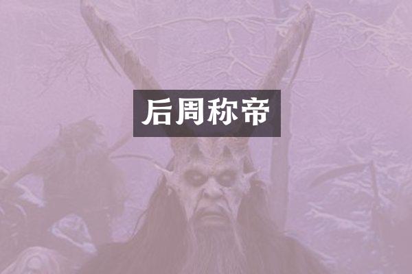 后周称帝