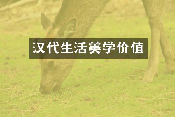 汉代生活美学价值