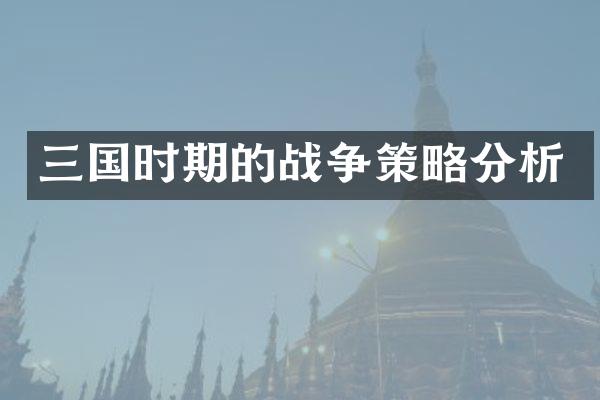 三国时期的战争策略分析