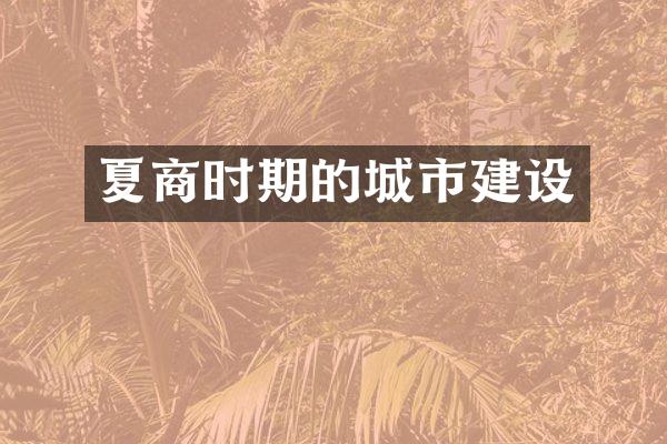 夏商时期的城市建设